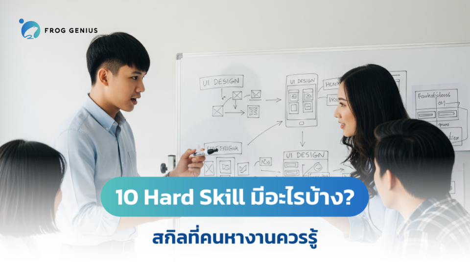 10 Hard Skill มีอะไรบ้าง? สกิลที่คนหางานควรรู้