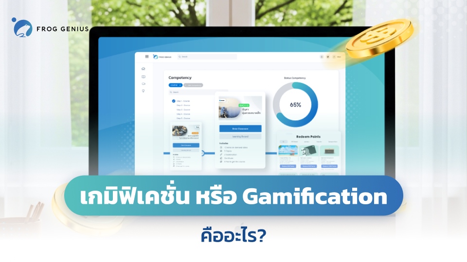 เกมิฟิเคชั่น หรือ Gamification คืออะไร?