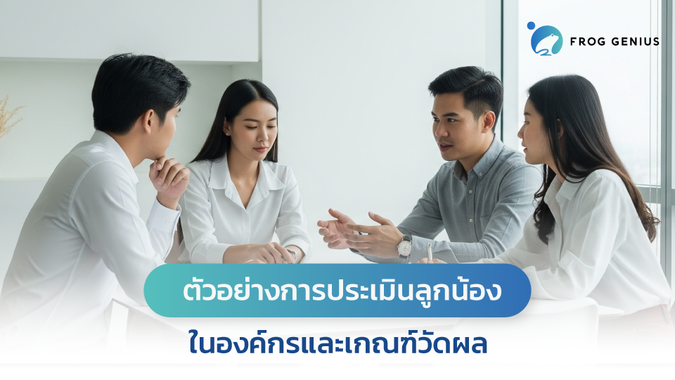 ตัวอย่างการประเมินลูกน้องในองค์กรและเกณฑ์วัดผล