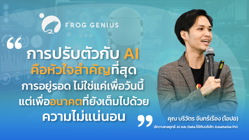 AI คืออะไร? และ โลกยุค AI ปรับตัวอย่างไรหลังจากนี้?