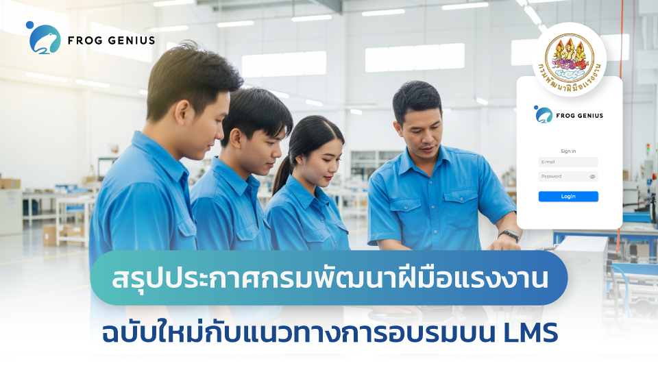 เจาะลึกประกาศกรมพัฒนาฝีมือแรงงาน e-Learning ฉบับใหม่สำหรับ HR | FROG GENIUS