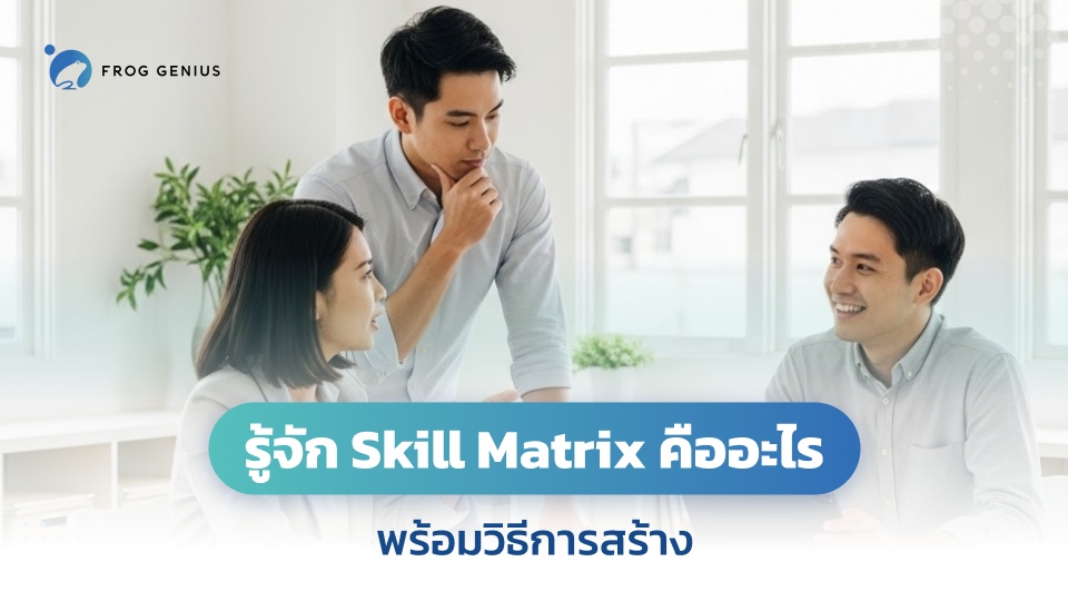 รู้จัก Skill Matrix คืออะไร พร้อมวิธีการสร้าง