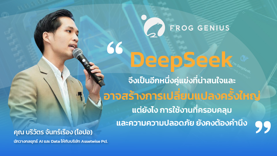 DeepSeek โมเดลภาษาจีนที่ท้าชนยักษ์ใหญ่อย่าง ChatGPT