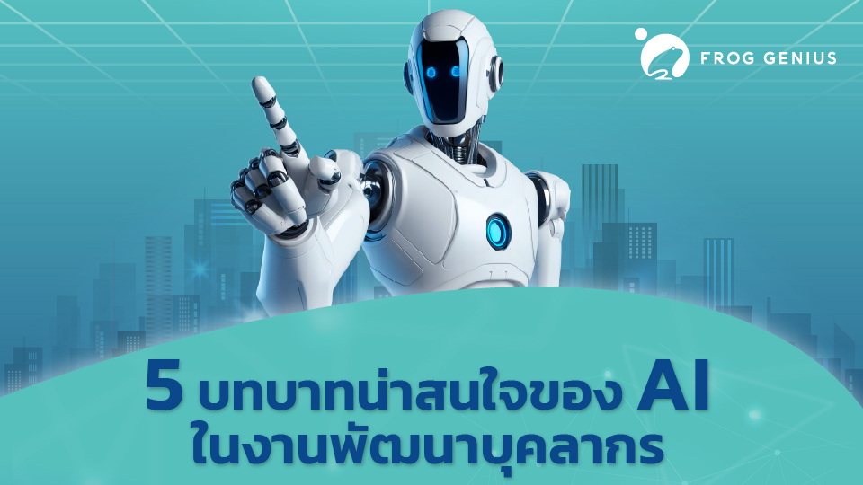 5 บทบาทน่าสนใจของ AI ในงานพัฒนาบุคลากร