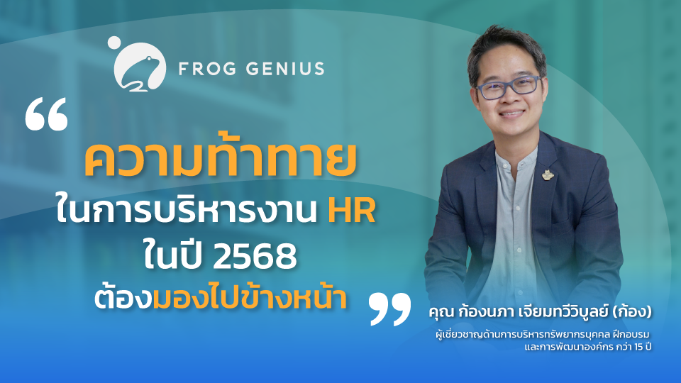 ความท้าทายในการบริหารงาน HR ในปี 2568: ต้องมองไปข้างหน้า