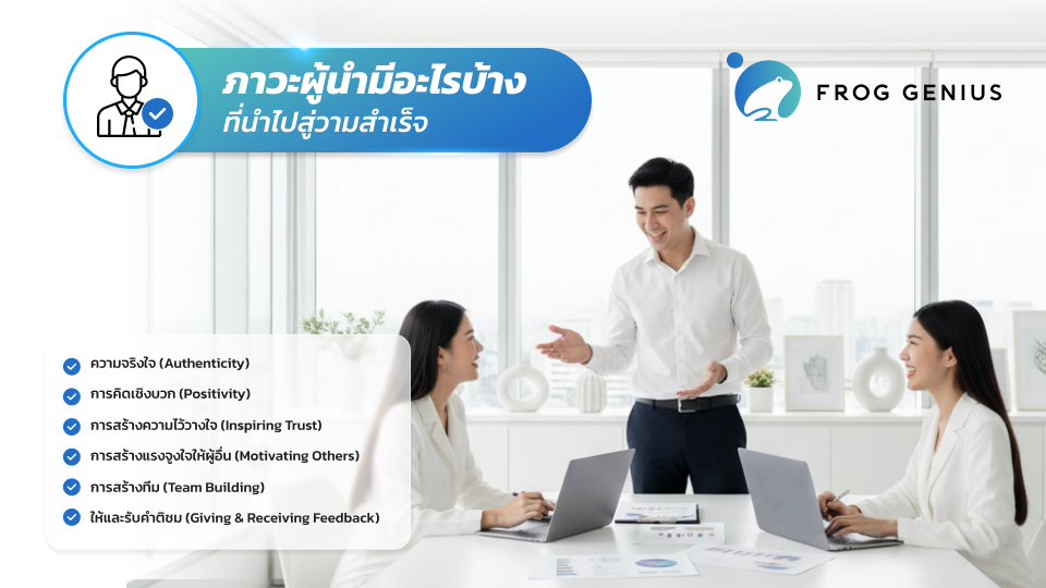 ภาวะผู้นำมีอะไรบ้าง ทักษะสำคัญสู่ความสำเร็จ