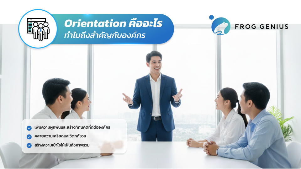 Orientation คืออะไร ทำไมถึงสำคัญกับองค์กร