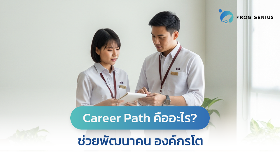 Career Path คืออะไร? ทำไมช่วยพัฒนาคน องค์กรโต